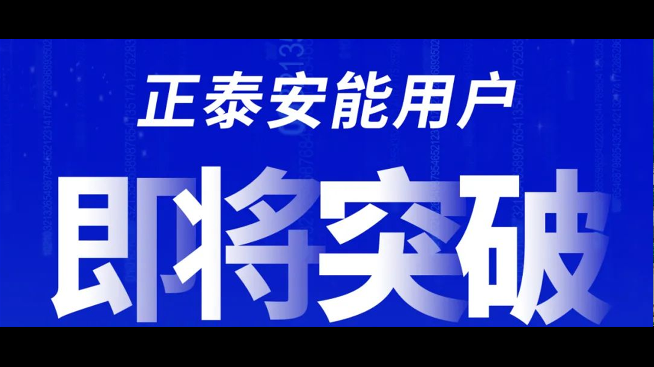 重磅预告！正泰安能用户即将突破50万大关