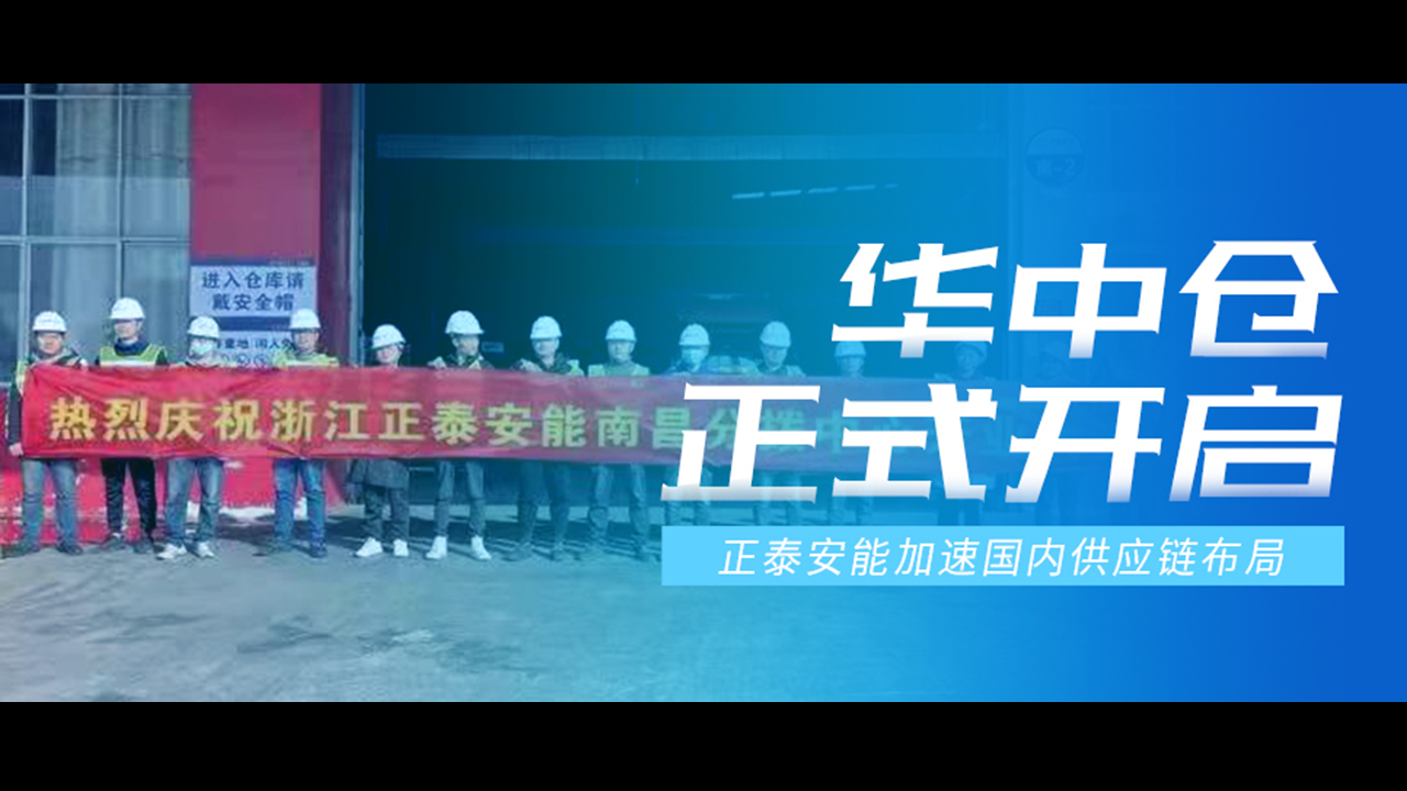 加速国内供应链布局 | 正泰安能华中仓正式开启