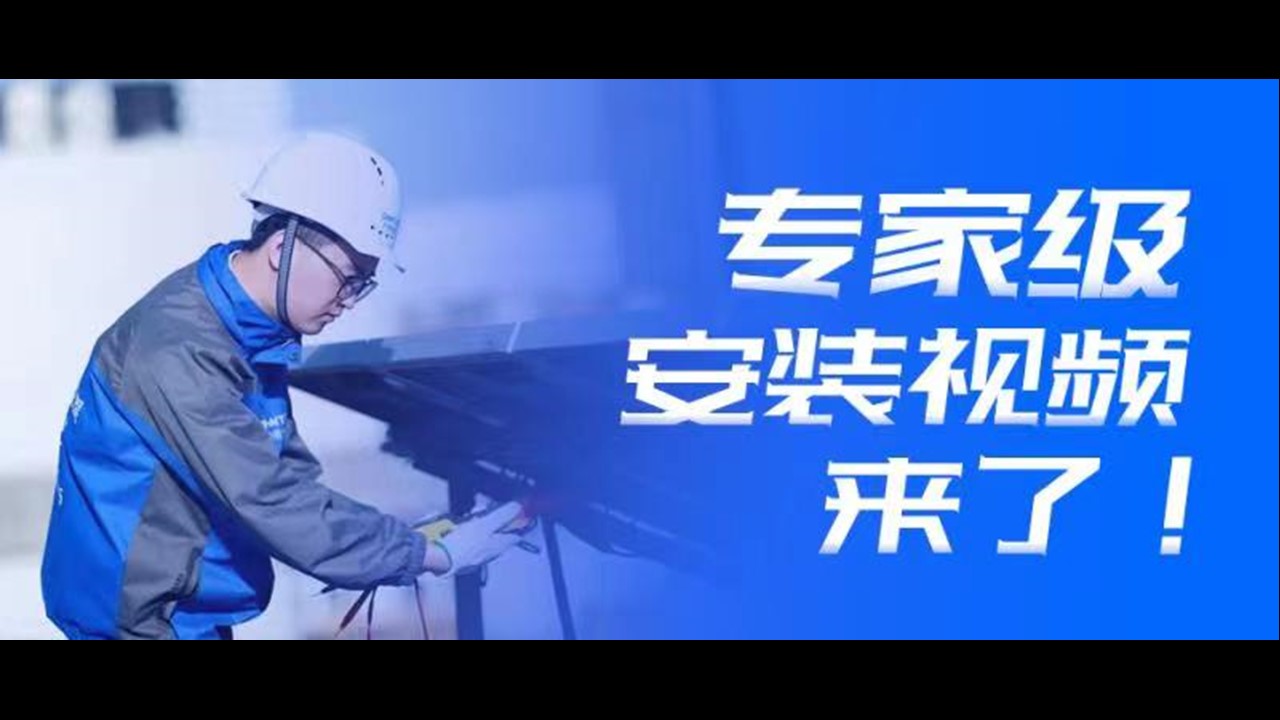 引领行业标准 | &ldquo;专家级&rdquo;安装视频，来了！