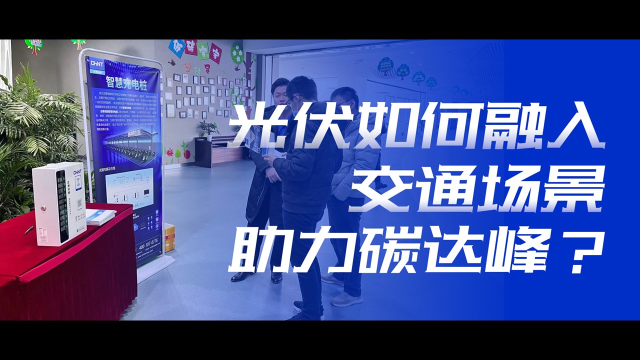 安全 便捷 民生 | 光伏如何融入交通场景助力碳达峰？