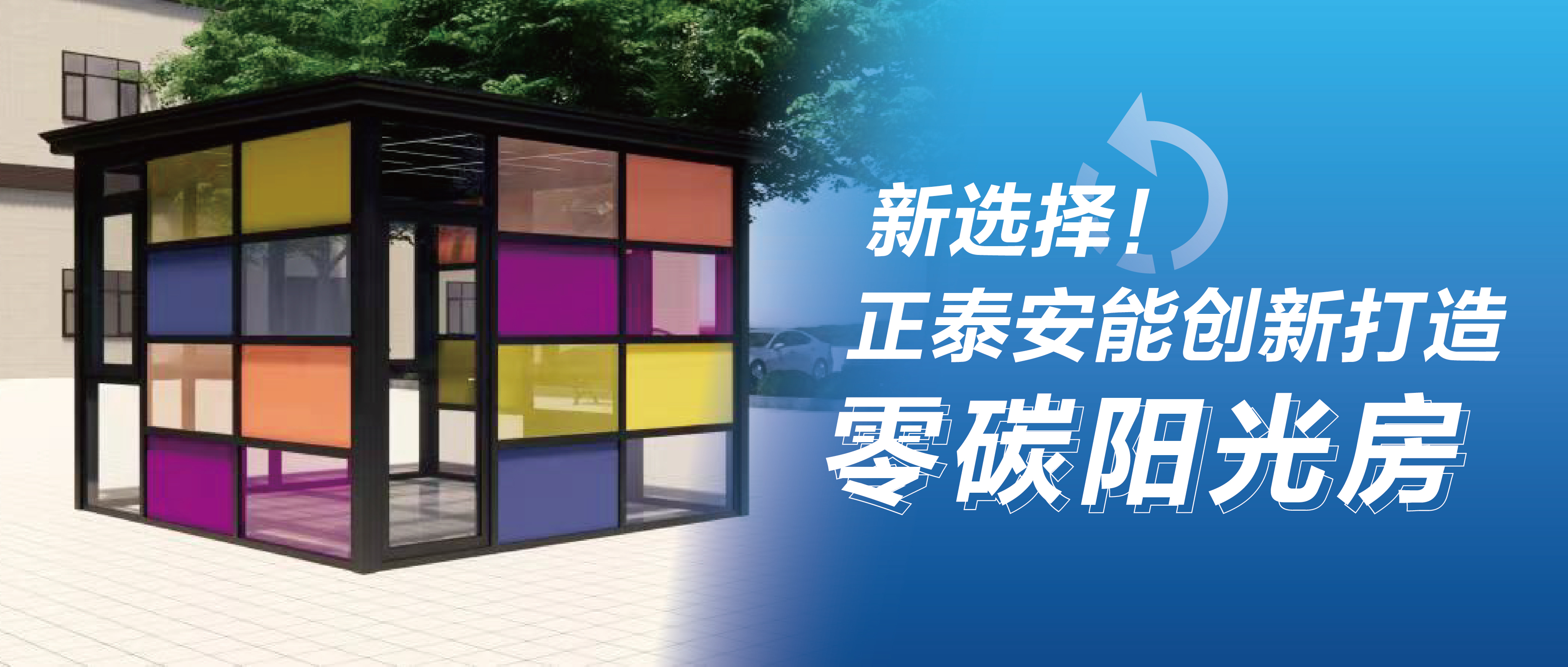 新选择！正泰安能创新打造零碳阳光房