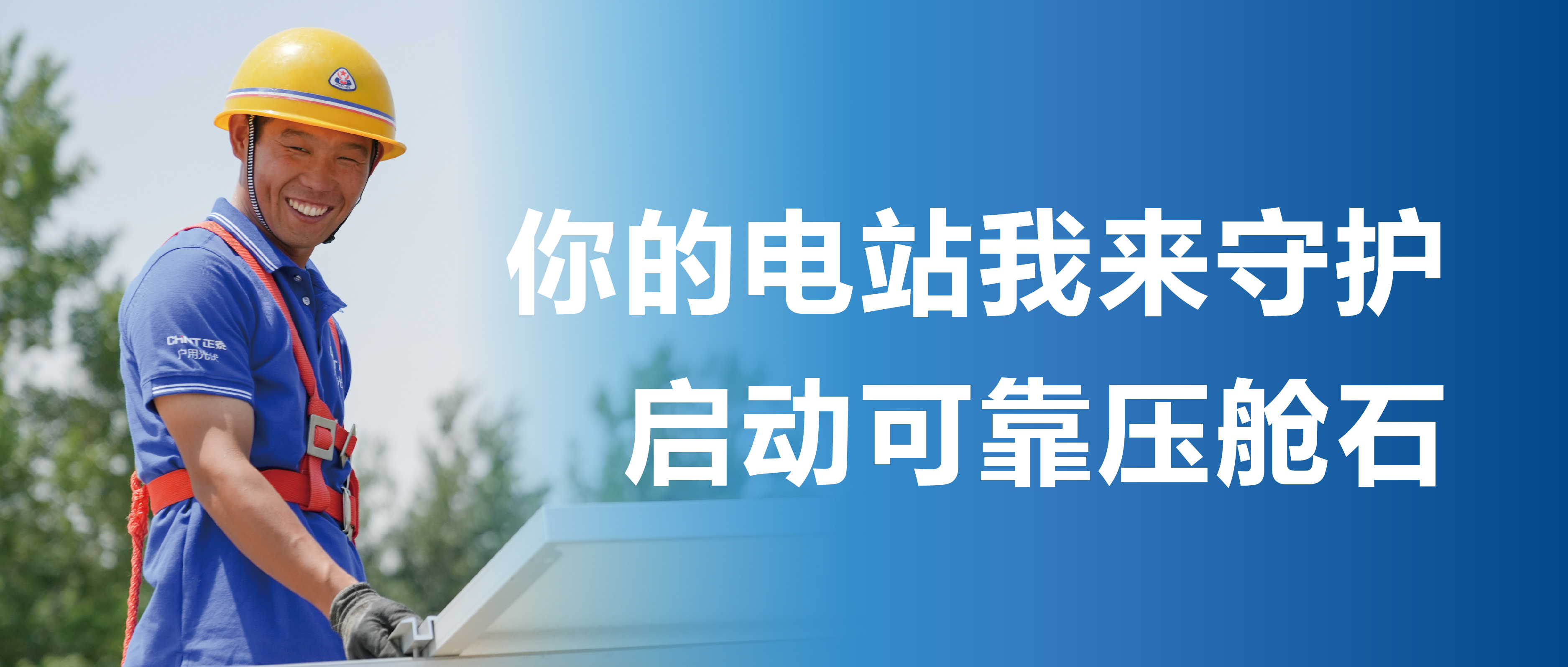首家！正泰安能率先邀请第三方机构&ldquo;体检&rdquo;建站房屋