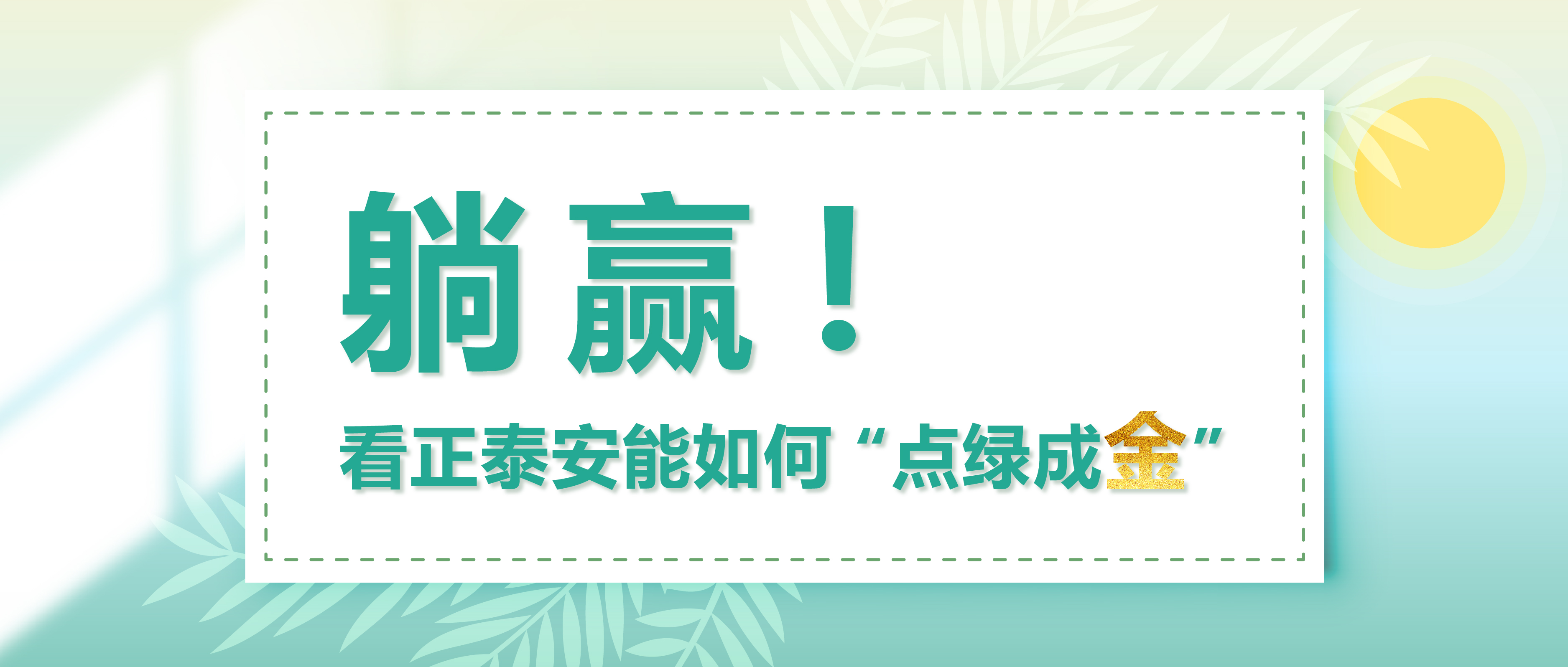 躺赢！看正泰安能如何&ldquo;点绿成金&rdquo;