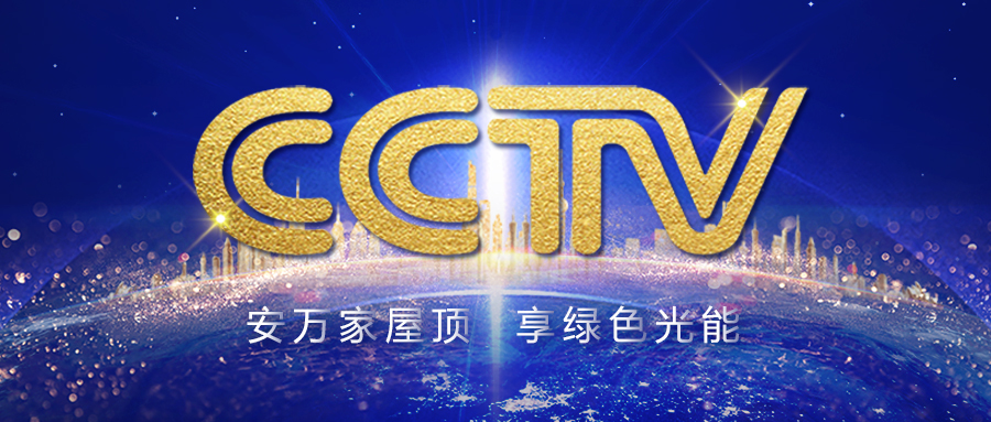 震撼上线！正泰安能强势登陆央视CCTV