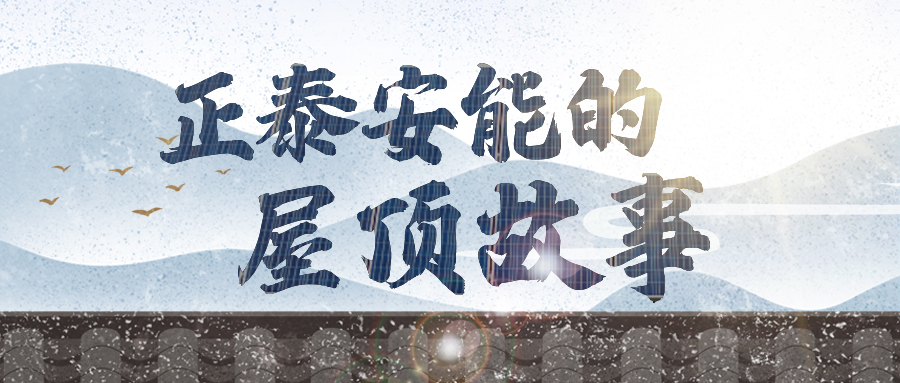 安能屋顶故事 | 收官！听听TA们的心里话