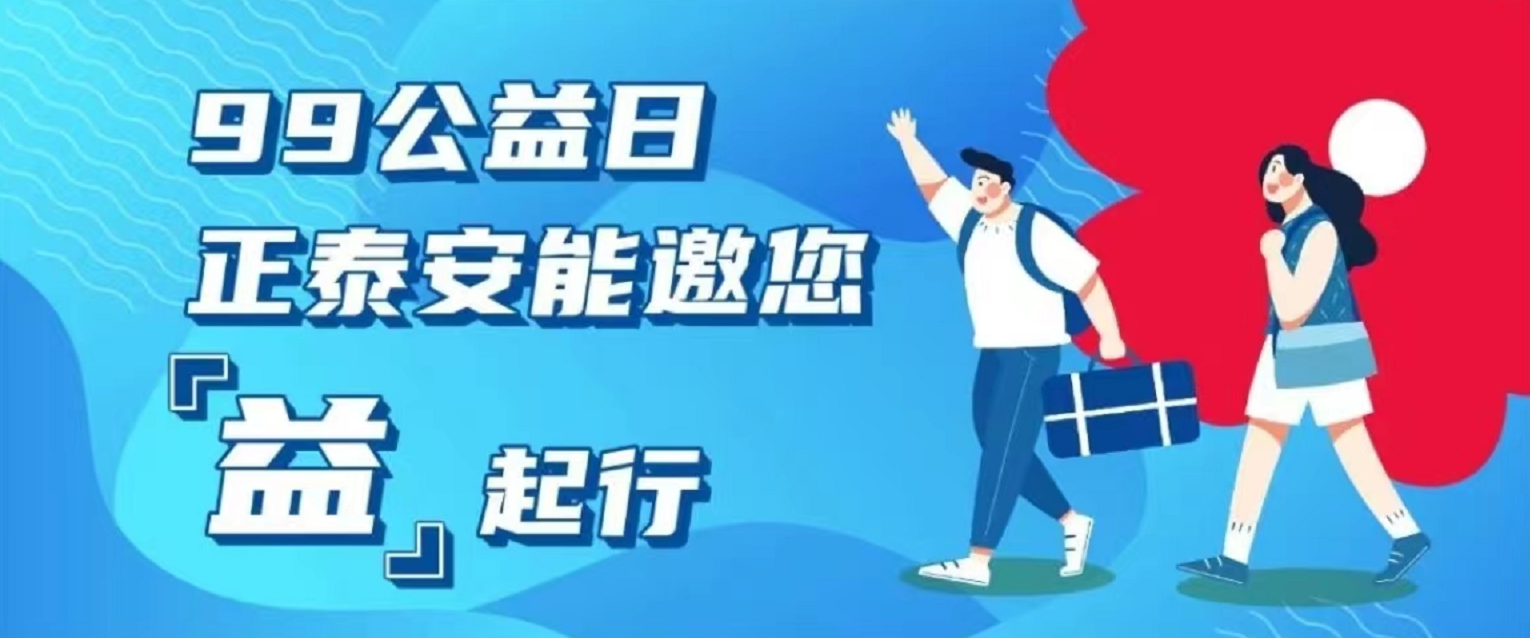 99公益日｜正泰安能邀您&ldquo;益&rdquo;起行