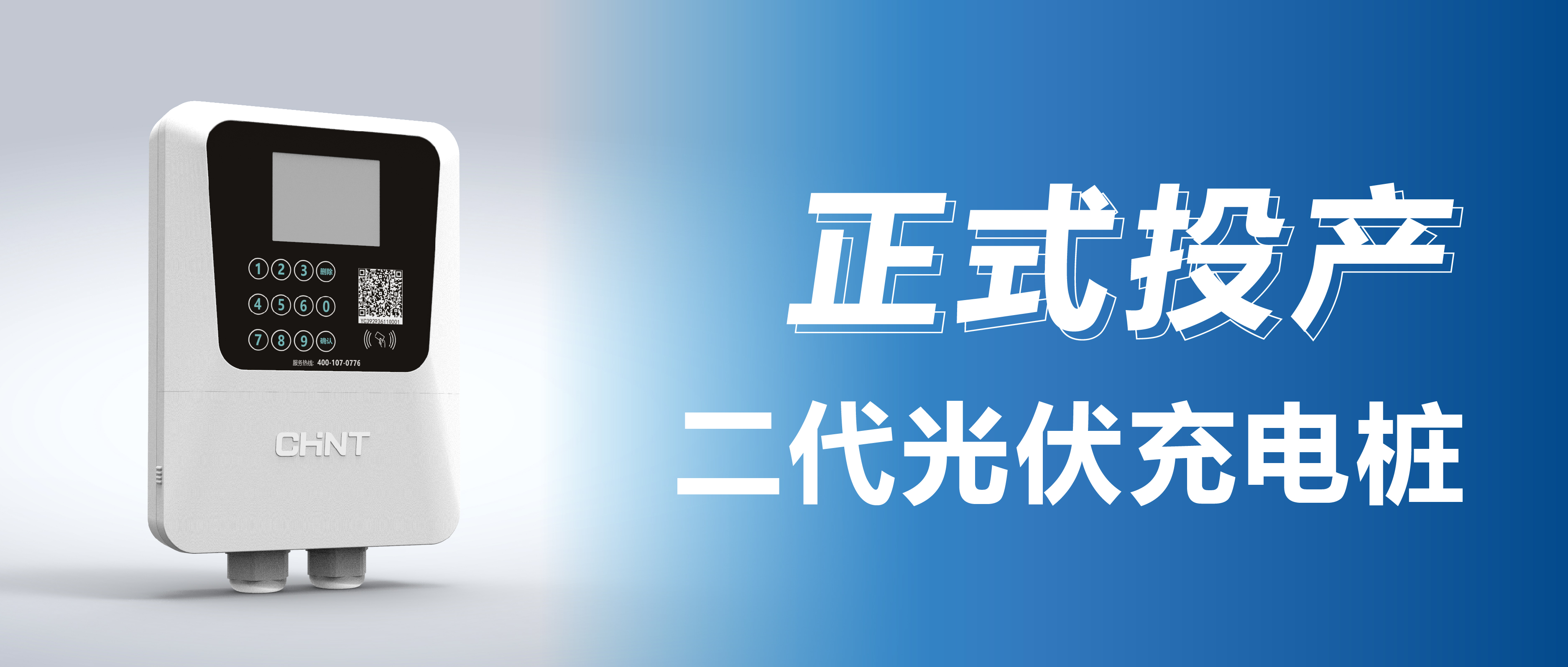 重磅上新！正泰安能第二代&ldquo;光伏充电桩&rdquo;正式投产