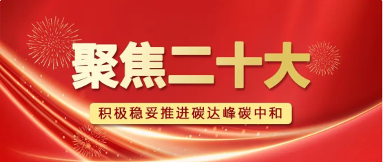 聚焦二十大 | 助力建设新型能源体系，我们这么干！
