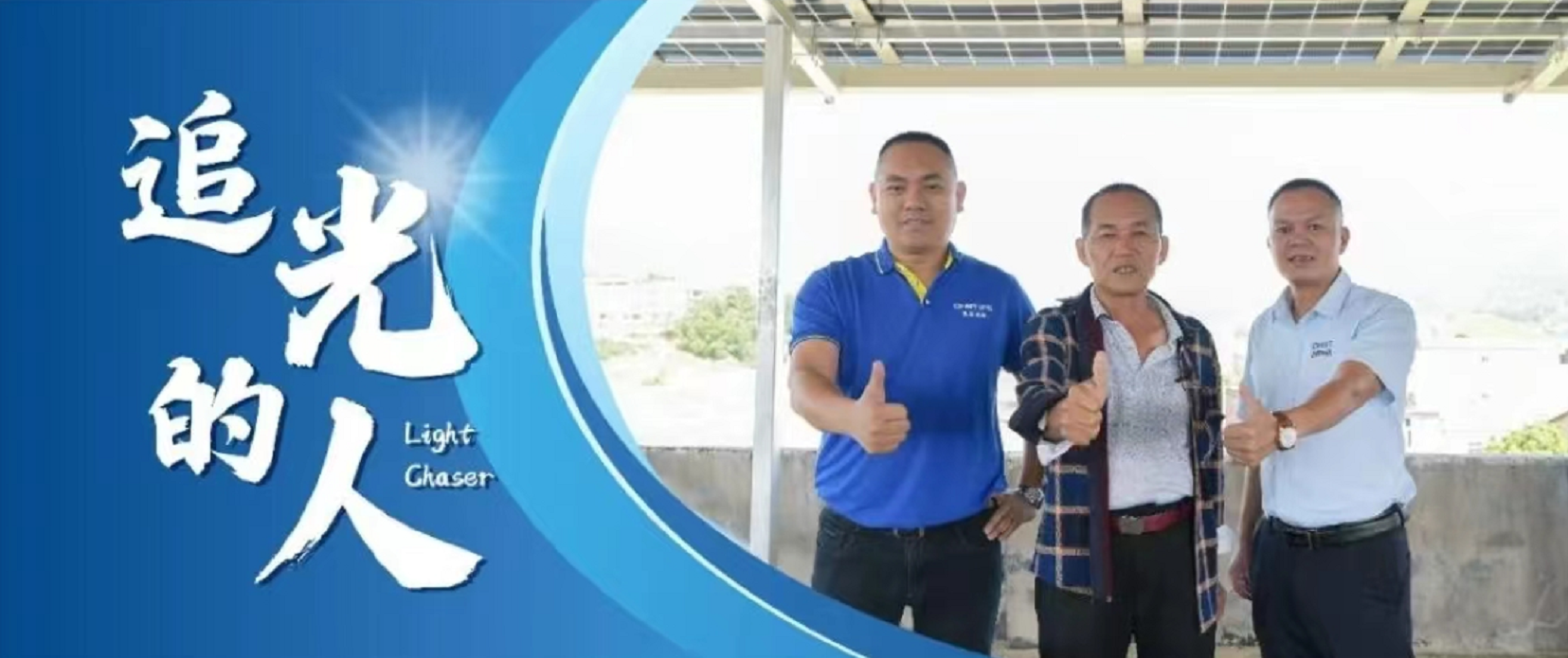 追光的人丨伍泉龙：以诚为本，光伏不怕&ldquo;酒巷深&rdquo;