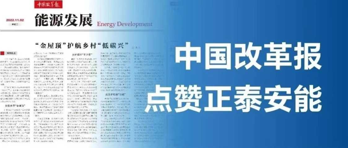 媒体聚焦 |《中国改革报》：正泰安能&ldquo;金屋顶&rdquo;护航乡村&ldquo;低碳兴&rdquo;