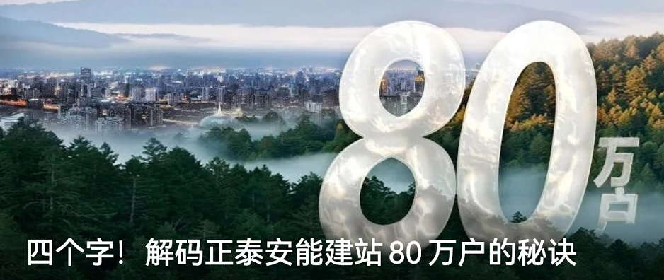 四个字！解码正泰安能建站80万户的秘诀