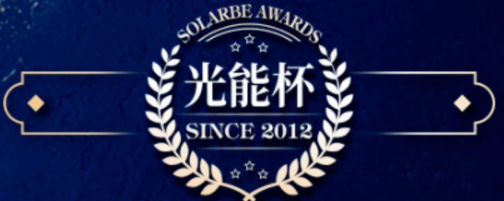 又双叒获奖了！正泰安能获&ldquo;最具影响力分布式光伏企业&rdquo;荣誉