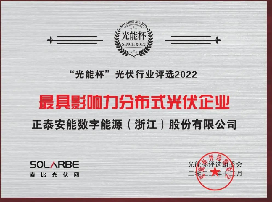 载誉而归！正泰安能荣获光能杯&ldquo;年度分布式光伏大奖&rdquo;