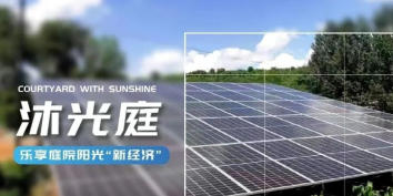 方寸&ldquo;沐光庭&rdquo;，增收&ldquo;致富园&rdquo;