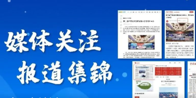 刷屏！多家媒体聚焦第二届户用光伏创新发展大会