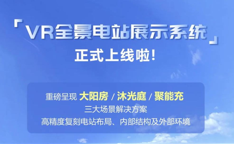 值得收藏！一镜到底，足不出户体验&ldquo;黑科技&rdquo;VR全景电站