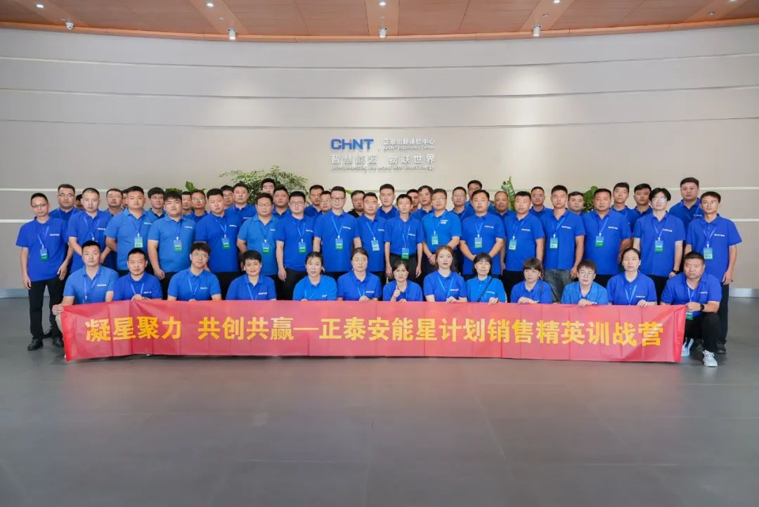 凝星聚力 共创共赢｜正泰安能销售精英训战营在杭举办