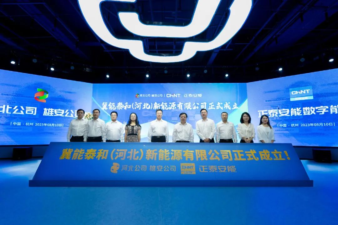 &ldquo;冀&rdquo;往开来，光谱新篇 | 国家电投河北公司与正泰安能成立合资公司