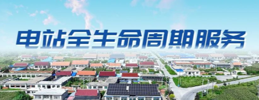 智能领跑，做优电站&ldquo;服务圈&rdquo;