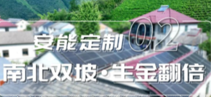 安能定制 ② | 不限朝向，收益翻番!「南北坡」获用户&ldquo;双倍&rdquo;点赞