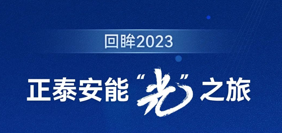 回眸2023｜正泰安能&ldquo;光&rdquo;之旅