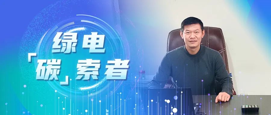 绿电&ldquo;碳&rdquo;索者 | 杨天纲：播下&ldquo;长期主义&rdquo;的种子，让充电桩扎根百余社区