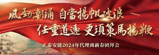 风劲潮涌，扬帆破浪 | 正泰安能2024年代理商新春团拜会圆满举行！