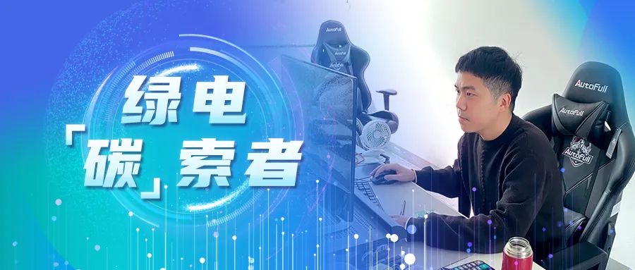 绿电&ldquo;碳&rdquo;索者 | 郑成建：勇做低碳发展排头兵，做一&ldquo;桩&rdquo;好生意