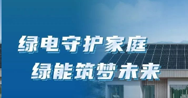 光生绿电，渐入「家」境 | 与绿电家携手迈向品质低碳生活
