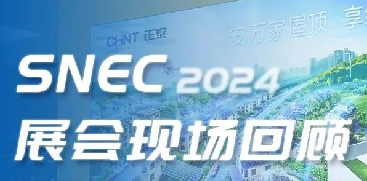 SNEC2024 | 亮点不断！正泰安能斩获&ldquo;吉瓦级金奖&rdquo;，海外品牌PVSTAR正式发布
