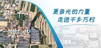 首个！正泰安能&ldquo;整村开发&rdquo;新模式落地