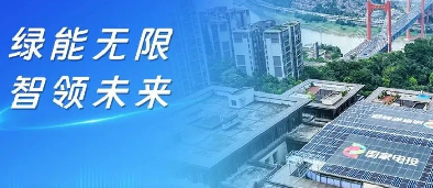 全国首个！正泰安能&ldquo;园区光储充放+智慧能效管理&rdquo;智能微电网项目落地