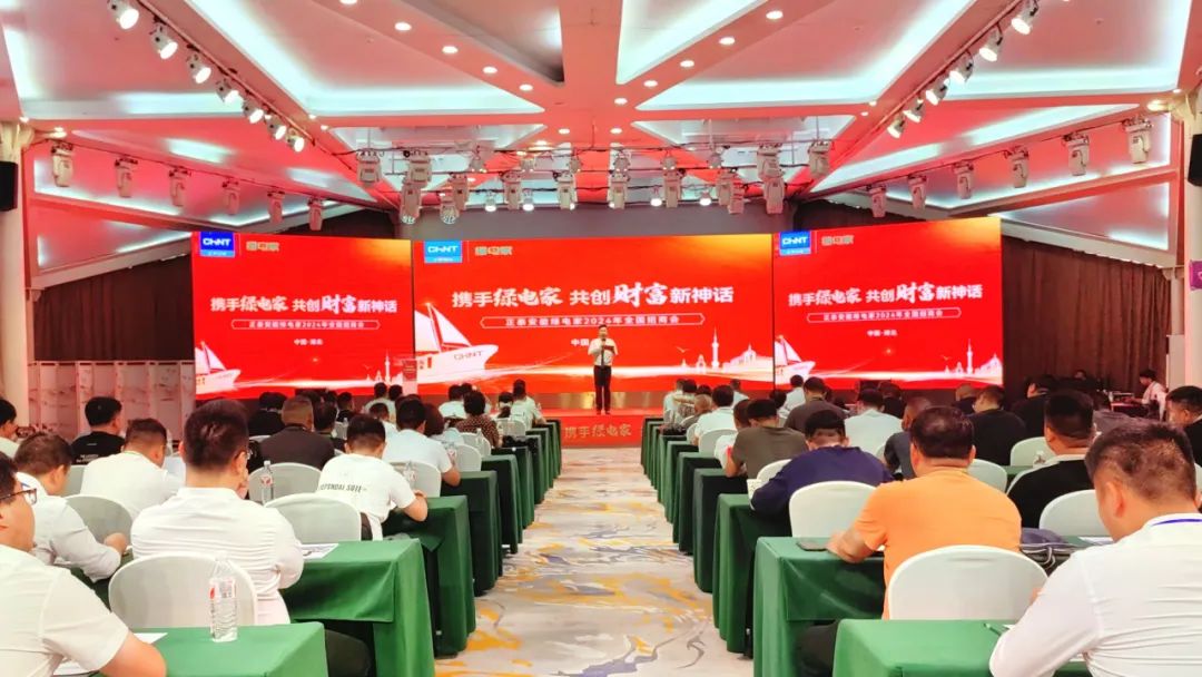 新商齐聚，奔赴新程｜正泰安能绿电家全国多地招商会成功召开